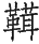 Ƨ_Ա29044