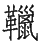 Ƨ_Ա29043