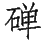 Ƨ_Ա29123