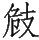 Ƨ_Ա29125
