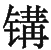 Ƨ_Ա29212