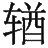 Ƨ_Ա29060