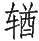 Ƨ_Ա29066