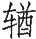 Ƨ_Ա29064