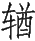 Ƨ_Ա29062