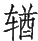 Ƨ_Ա29067