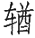 Ƨ_Ա29065