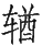 Ƨ_Ա29061