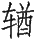Ƨ_Ա29063