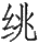 Ƨ_Ա29146