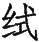 Ƨ_Ա29142