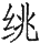 Ƨ_Ա29147