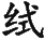 Ƨ_Ա29152