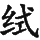 Ƨ_Ա29153