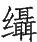 Ƨ_Ա29138