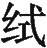 Ƨ_Ա29133