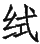 Ƨ_Ա29139