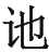 Ƨ_Ա29126