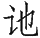 Ƨ_Ա29128