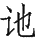 Ƨ_Ա29127