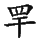 Ƨ_Ա29185