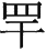 Ƨ_Ա29157