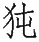 Ƨ_Ա29088