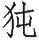 Ƨ_Ա29091