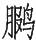 Ƨ_Ա29106