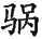 Ƨ_Ա29096