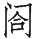 Ƨ_Ա29098