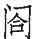 Ƨ_Ա29105