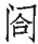 Ƨ_Ա29103