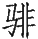 Ƨ_Ա29122