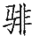 Ƨ_Ա29054