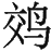 Ƨ_Ա29056