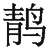 Ƨ_Ա29057