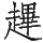 Ƨ_Ա29055