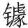 Ƨ_Ա29081