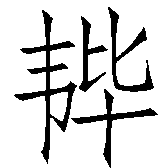Ƨ_Ա2584