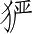 Ƨ_Ա2620