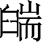 Ƨ_Ա29692