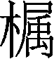 Ƨ_Ա29691