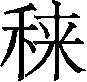 Ƨ_Ա29755