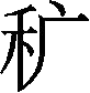 Ƨ_Ա29974