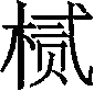Ƨ_Ա29833