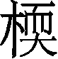 Ƨ_Ա29835