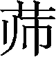Ƨ_Ա30131