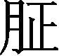 Ƨ_Ա30015