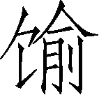 生僻字_古文自编30084号